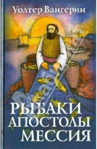 Рыбаки, апостолы, мессия / Вангерин Уолтер