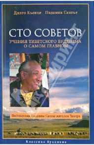 Сто Советов. Учения тибетского буддизма о самом главном / Кхьенце Дилго, Сангье Падампа