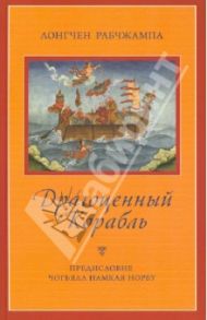 Драгоценный корабль / Лонгчен Рабджам