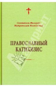 Православный катихизис / Святитель Филарет (Дроздов) Митрополит Московский