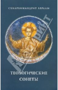 Теологические сонеты / Схиархимандрит Авраам (Рейдман)