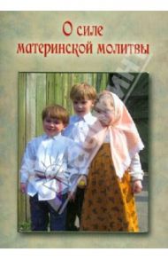 О силе материнской молитвы "Помилуй мя, Господи" / Святитель Иоанн Златоуст