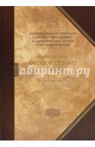 Творения. Том 3. Письма. Творения гимнографические. Эпиграммы. Слова / Преподобный Феодор Студит