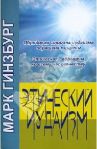 Этический иудаизм: пособие для неевреев / Гинзбург Марк