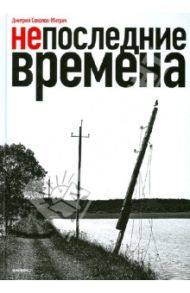 Непоследние времена / Соколов-Митрич Дмитрий Владимирович