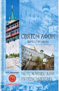 Святой Афон. Удел Богородицы / Супруненко Юрий Павлович