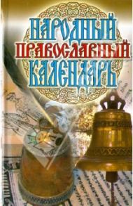 Народный православный календарь