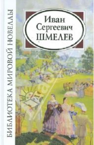 Иван Сергеевич Шмелев / Шмелев Иван Сергеевич