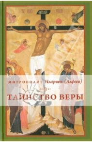 Таинство веры: Введение в православное богословие / Митрополит Иларион (Алфеев)