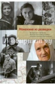 Монахиня из разведки. История жизни ветерана ВОВ монахини Адрианы (Малышевой) / Данилова Анна Александровна