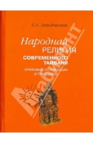 Народная религия современного Тайваня; храмовые организации и праздники / Завидовская Екатерина Александровна