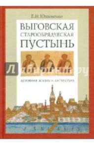 Выговская старообрядческая пустынь. Том 1 / Юхименко Елена Михайловна