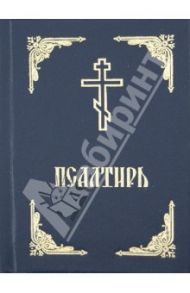 Псалтирь. Русский язык