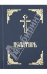 Псалтирь. Русский язык