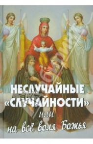 Неслучайные "случайности", или на все воля Божия