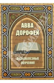 Душеполезные поучения и послания с присовокуплением вопросов его и ответов на них / Преподобный Авва Дорофей