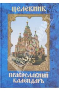 Целебник. Православный календарь 2013 / Гиппиус Анна Сергеевна