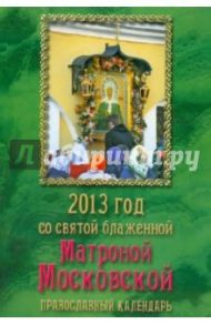 2013 год со святой блаженной Матроной Московской. Православный календарь