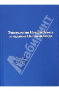 Текстология Нового Завета и издание Нестле-Аланда / Алексеев Анатолий Алексеевич