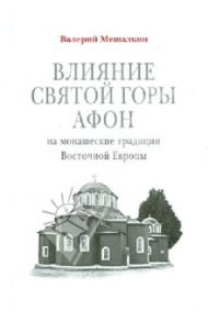 Влияние Святой Горы Афон на монашеские традиции Восточной Европы / Мешалкин Валерий Вячеславович