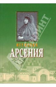 Игумения Арсения. Опыт духовной биографии. Письма