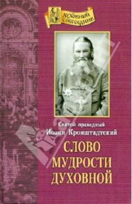 Слово мудрости духовной / Святой праведный Иоанн Кронштадтский