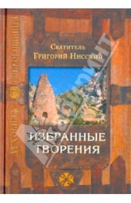 Избранные творения / Святитель Нисский Григорий