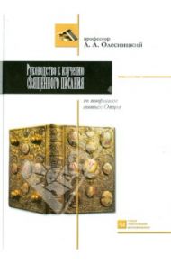 Руководство к изучению Священного писания по творениям святых отцов / Олесницкий Аким Алексеевич