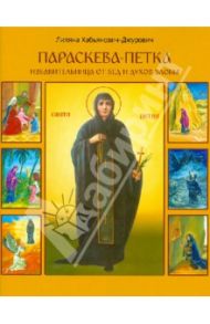 Параскева-Петка, избавительница от бед и духов злобы / Хабьянович-Джурович Лиляна