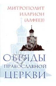 Обряды Православной Церкви / Митрополит Иларион (Алфеев)