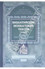 Византийские исихастские тексты