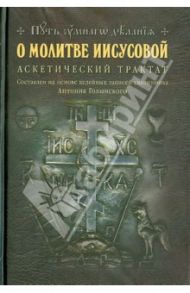 О молитве Иисусовой. Аскетический трактат / Новиков Николай Михайлович