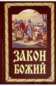 Закон Божий. Руководство для семьи и школы