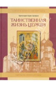 Таинственная жизнь Церкви. Пособие для детей и взрослых по изучению основ православной веры / Протоиерей Борис Балашов
