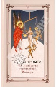 Суд за гробом, или Мытарства преподобной Феодоры