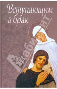 Вступающим в брак