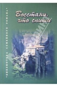 Восстани, что спиши / Марьина Татьяна Николаевна, Евсеенко Иван Иванович, Краснов Владимир Павлович