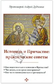 Исповедь и Причастие: практические советы / Протоиерей Андрей Дудченко