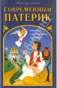 Современный патерик. Чтение для впавших в уныние / Кучерская Майя Александровна