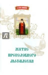 Житие преподобного Амфилохия