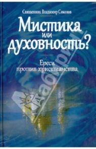 Мистика или духовность? Ереси против христианства / Священник Владимир Соколов