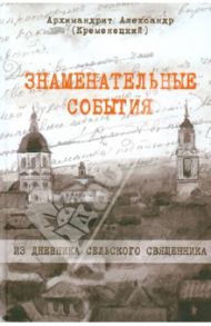 Знаменательные события. Из дневника сельского священника / Архимандрит Александр (Кременецкий)