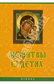 Молитвы о детях