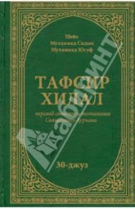 Тафсир Хилал. Перевод смыслов и толкование Священного Куръана. 30-джуз / Шейх Мухаммад Садык Мухаммад Юсуф