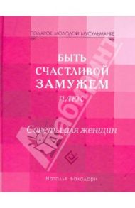 Быть счастливой замужем плюс. Советы для женщин / Бахадори Наталья