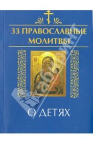 33 православные молитвы о детях / Елецкая Елена Анатольевна