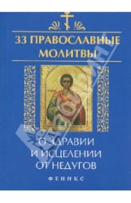 33 православные молитвы о здравии и исцелении от недугов / Елецкая Елена Анатольевна