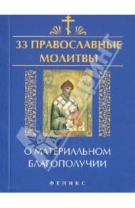 33 православные молитвы о материальном благополучии / Елецкая Елена Анатольевна