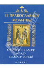 33 православные молитвы о мире и согласии между мужем и женой