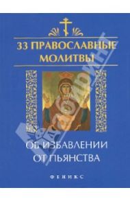 33 православные молитвы об избавлении от пьянства / Елецкая Елена Анатольевна